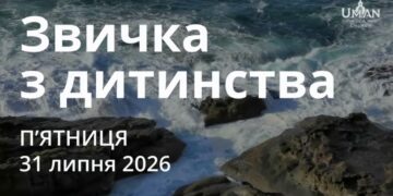 Ранкові натхнення 31 липня 2026
