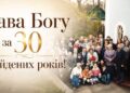 30 РОКІВ ВІРИ Й СЛУЖІННЯ В ГОРОДИЩЕНСЬКІЙ ГРОМАДІ