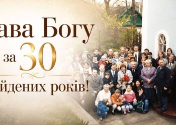 30 РОКІВ ВІРИ Й СЛУЖІННЯ В ГОРОДИЩЕНСЬКІЙ ГРОМАДІ