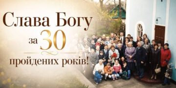30 РОКІВ ВІРИ Й СЛУЖІННЯ В ГОРОДИЩЕНСЬКІЙ ГРОМАДІ