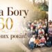 30 РОКІВ ВІРИ Й СЛУЖІННЯ В ГОРОДИЩЕНСЬКІЙ ГРОМАДІ