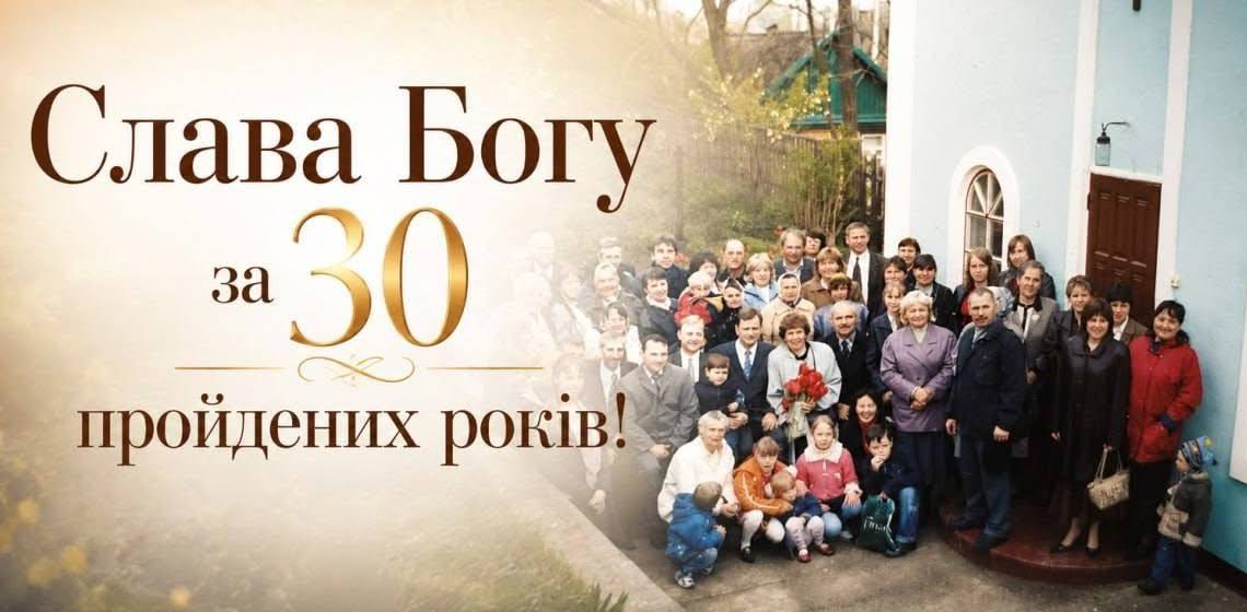30 РОКІВ ВІРИ Й СЛУЖІННЯ В ГОРОДИЩЕНСЬКІЙ ГРОМАДІ