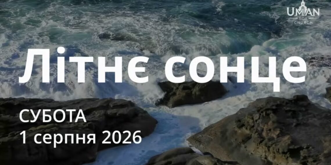 Ранкові натхнення 1 серпня 2026