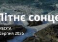 Ранкові натхнення 1 серпня 2026