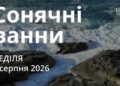 Ранкові натхнення 2 серпня 2026
