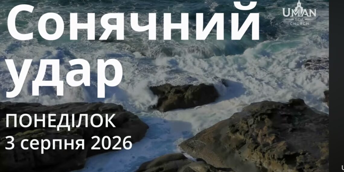 Ранкові натхнення 3 серпня 2026