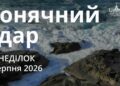 Ранкові натхнення 3 серпня 2026