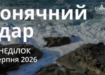 Ранкові натхнення 3 серпня 2026