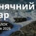 Ранкові натхнення 3 серпня 2026