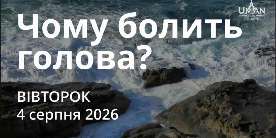 Ранкові натхнення 4 серпня 2026