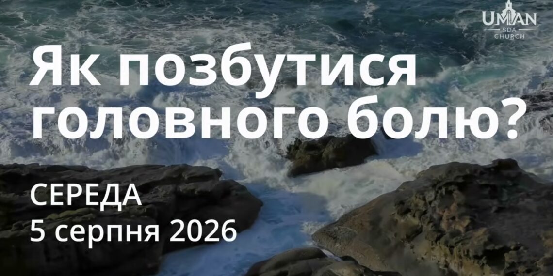 Ранкові натхнення 5 серпня 2026