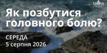 Ранкові натхнення 5 серпня 2026