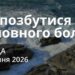 Ранкові натхнення 5 серпня 2026