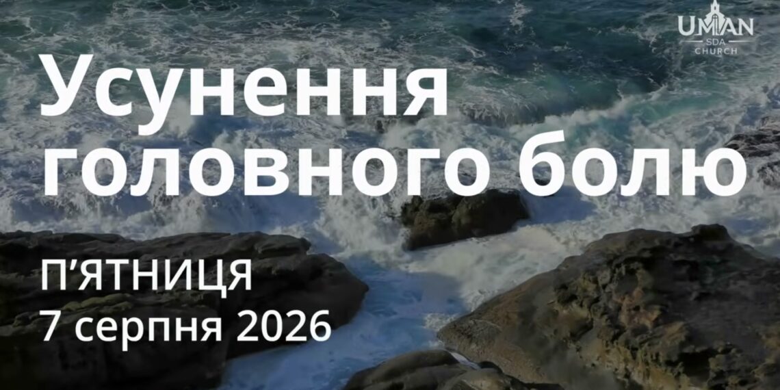 Ранкові натхнення 7 серпня 2026