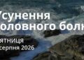 Ранкові натхнення 7 серпня 2026