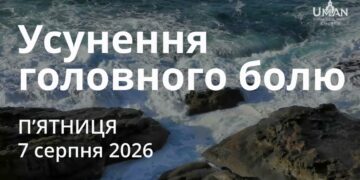 Ранкові натхнення 7 серпня 2026