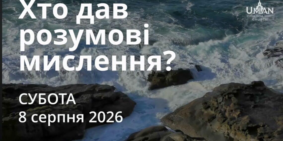 Ранкові натхнення 8 серпня 2026