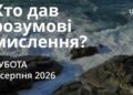 Ранкові натхнення 8 серпня 2026