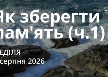 Ранкові натхнення 9 серпня 2026