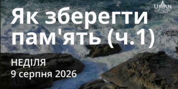 Ранкові натхнення 9 серпня 2026