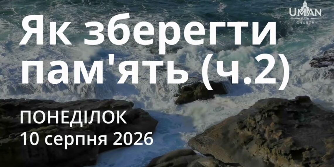 Ранкові натхнення 10 серпня 2026