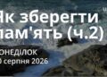 Ранкові натхнення 10 серпня 2026
