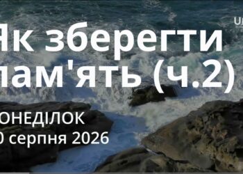 Ранкові натхнення 10 серпня 2026