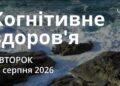 Ранкові натхнення 11 серпня 2026