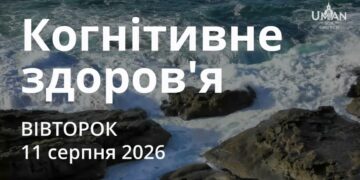 Ранкові натхнення 11 серпня 2026