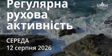 Ранкові натхнення 12 серпня 2026