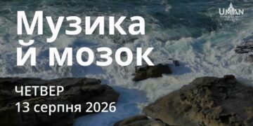 Ранкові натхнення 13 серпня 2026