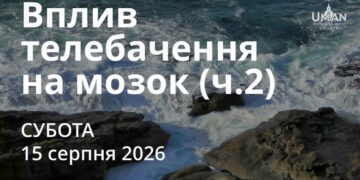 Ранкові натхнення 15 серпня 2026