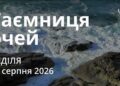 Ранкові натхнення 16 серпня 2026