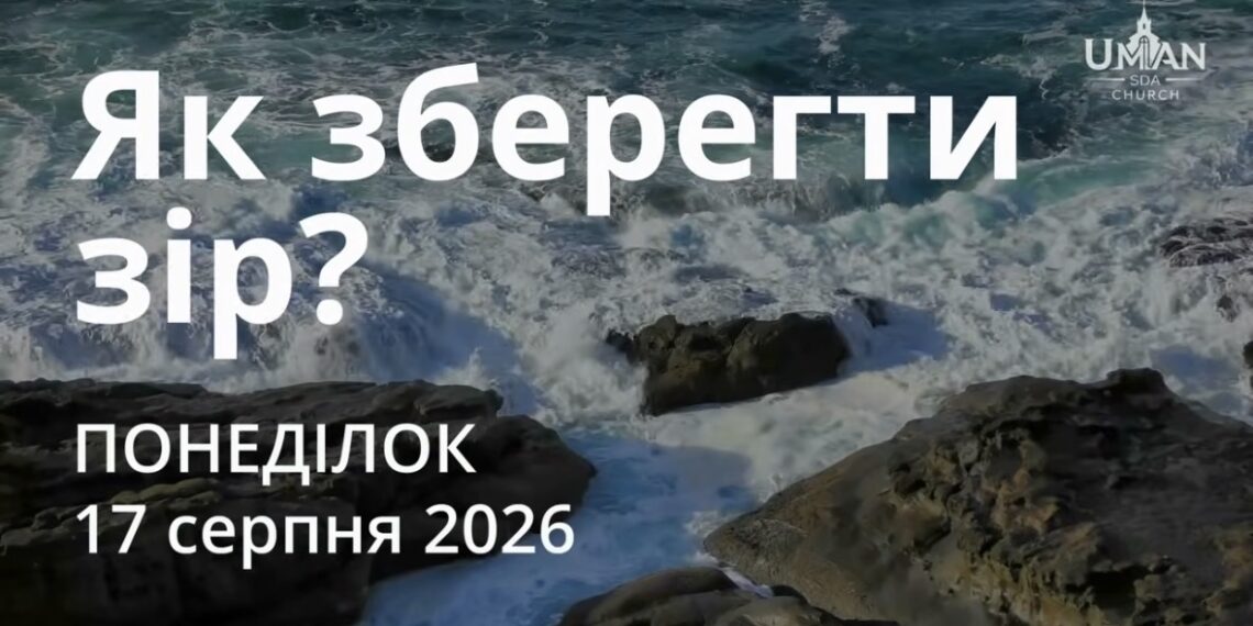 Ранкові натхнення 17 серпня 2026