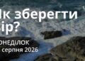 Ранкові натхнення 17 серпня 2026