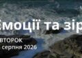 Ранкові натхнення 18 серпня 2026