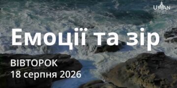 Ранкові натхнення 18 серпня 2026