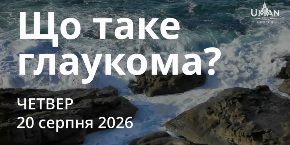 Ранкові натхнення 20 серпня 2026