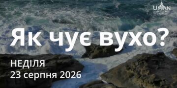 Ранкові натхнення 23 серпня 2026