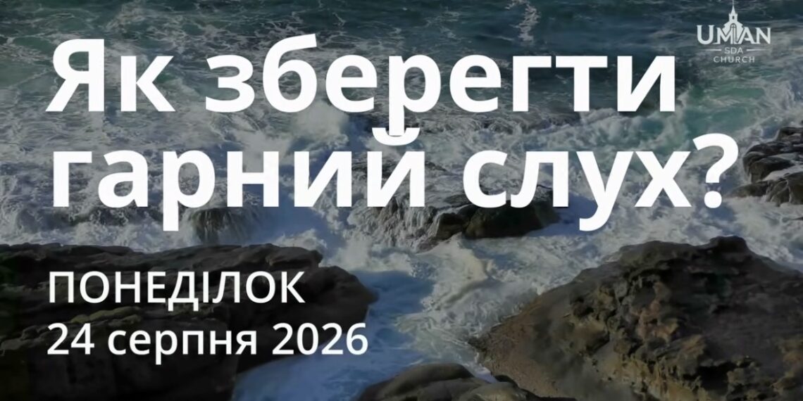 Ранкові натхнення 24 серпня 2026