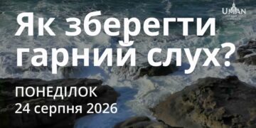 Ранкові натхнення 24 серпня 2026