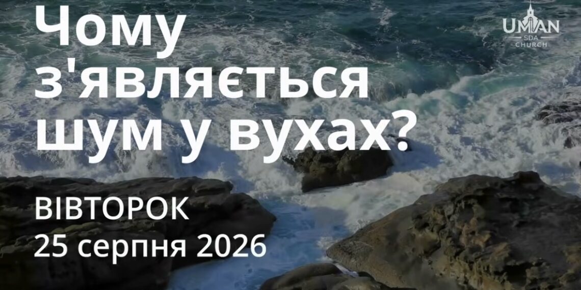 Ранкові натхнення 25 серпня 2026