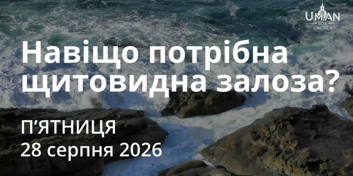 Ранкові натхнення 28 серпня 2026