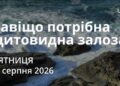 Ранкові натхнення 28 серпня 2026