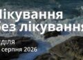 Ранкові натхнення 30 серпня 2026
