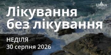 Ранкові натхнення 30 серпня 2026
