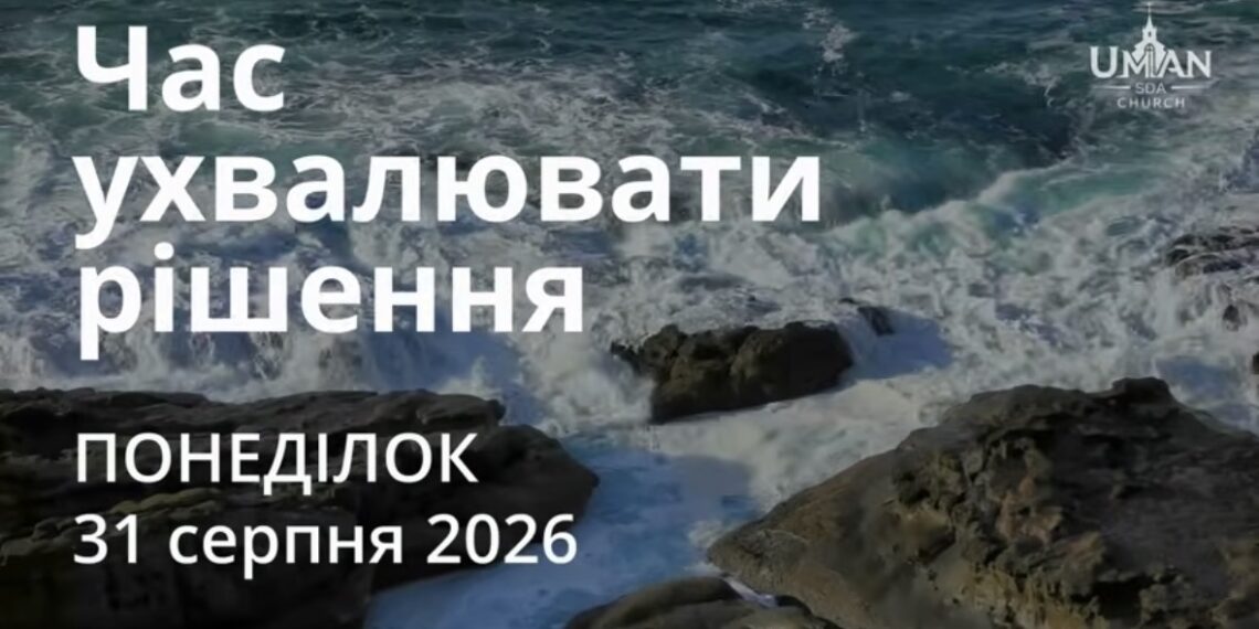 Ранкові натхнення 31 серпня 2026