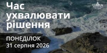 Ранкові натхнення 31 серпня 2026
