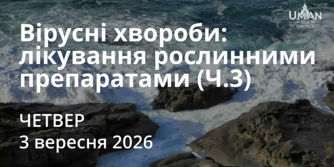 Ранкові натхнення 3 вересня 2026