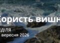 Ранкові натхнення 13 вересня 2026